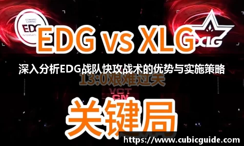 深入分析EDG战队快攻战术的优势与实施策略