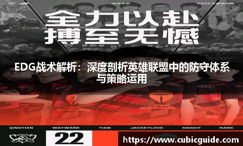 EDG战术解析：深度剖析英雄联盟中的防守体系与策略运用