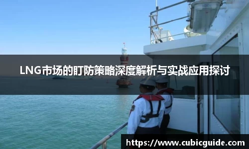 LNG市场的盯防策略深度解析与实战应用探讨