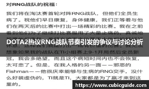 DOTA2热议RNG战队节奏引发的争议与讨论分析