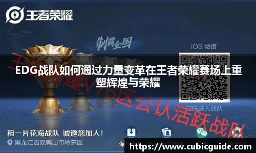 EDG战队如何通过力量变革在王者荣耀赛场上重塑辉煌与荣耀