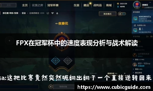 FPX在冠军杯中的速度表现分析与战术解读