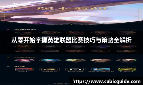 从零开始掌握英雄联盟比赛技巧与策略全解析