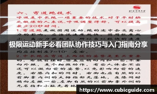 极限运动新手必看团队协作技巧与入门指南分享