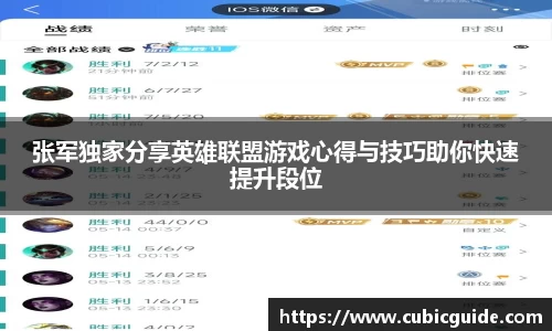 张军独家分享英雄联盟游戏心得与技巧助你快速提升段位