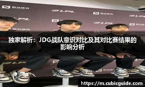 独家解析：JDG战队意识对比及其对比赛结果的影响分析