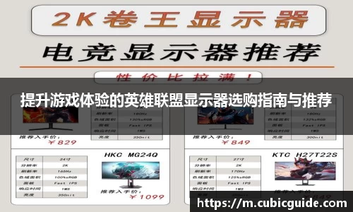 提升游戏体验的英雄联盟显示器选购指南与推荐
