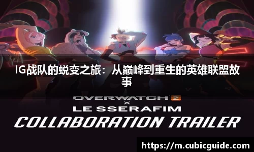 IG战队的蜕变之旅：从巅峰到重生的英雄联盟故事