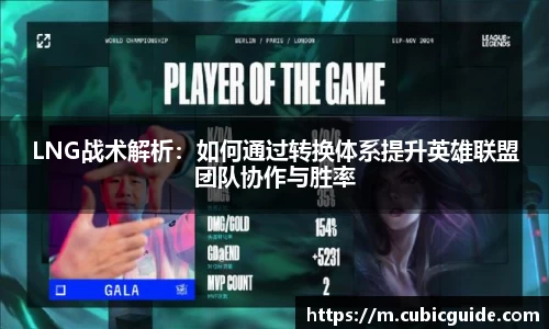 LNG战术解析：如何通过转换体系提升英雄联盟团队协作与胜率