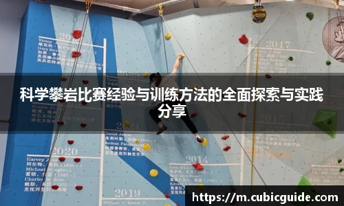 科学攀岩比赛经验与训练方法的全面探索与实践分享