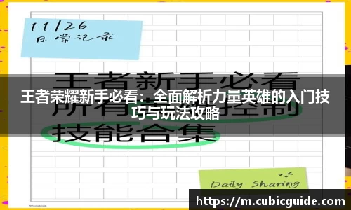 王者荣耀新手必看：全面解析力量英雄的入门技巧与玩法攻略