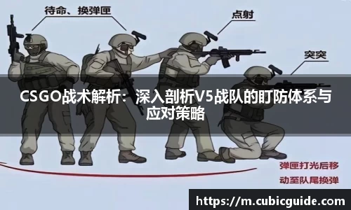 CSGO战术解析：深入剖析V5战队的盯防体系与应对策略