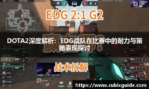 DOTA2深度解析：EDG战队在比赛中的耐力与策略表现探讨