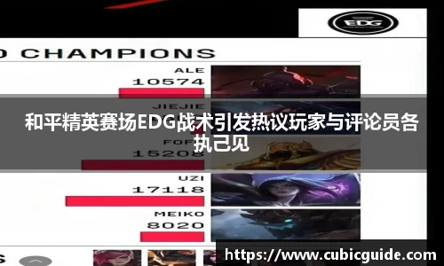 和平精英赛场EDG战术引发热议玩家与评论员各执己见