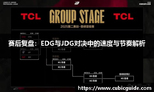 赛后复盘：EDG与JDG对决中的速度与节奏解析