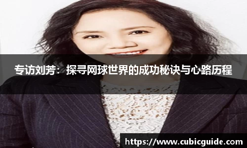 专访刘芳：探寻网球世界的成功秘诀与心路历程