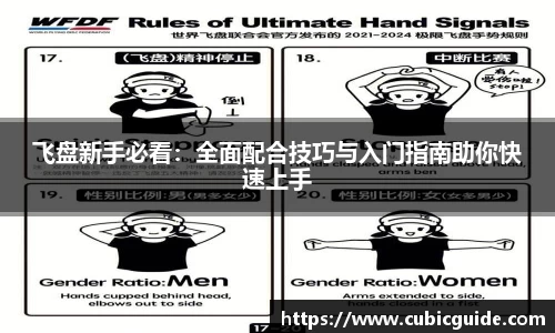 飞盘新手必看：全面配合技巧与入门指南助你快速上手