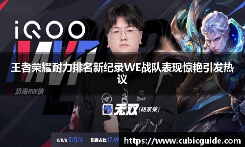王者荣耀耐力排名新纪录WE战队表现惊艳引发热议