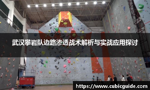 武汉攀岩队边路渗透战术解析与实战应用探讨
