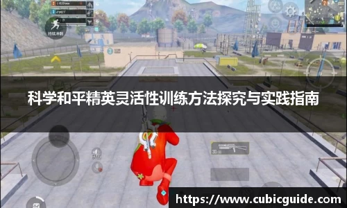 科学和平精英灵活性训练方法探究与实践指南