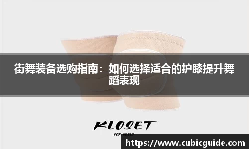 街舞装备选购指南：如何选择适合的护膝提升舞蹈表现