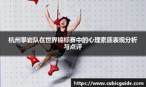 杭州攀岩队在世界锦标赛中的心理素质表现分析与点评