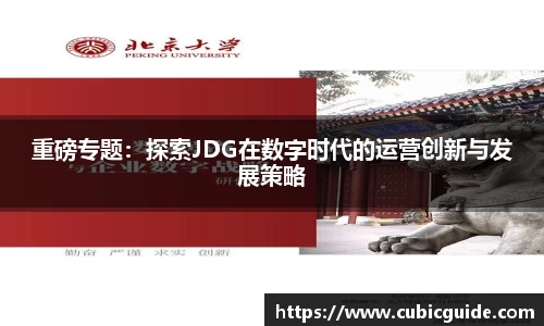重磅专题：探索JDG在数字时代的运营创新与发展策略
