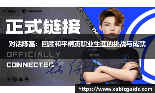 对话陈磊：回顾和平精英职业生涯的挑战与成就