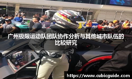 广州极限运动队团队协作分析与其他城市队伍的比较研究