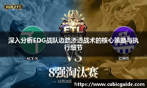 深入分析EDG战队边路渗透战术的核心策略与执行细节