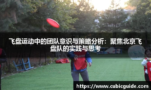 飞盘运动中的团队意识与策略分析：聚焦北京飞盘队的实践与思考