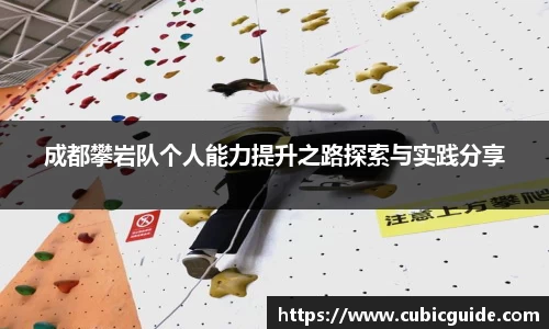 成都攀岩队个人能力提升之路探索与实践分享