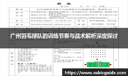 广州羽毛球队的训练节奏与战术解析深度探讨