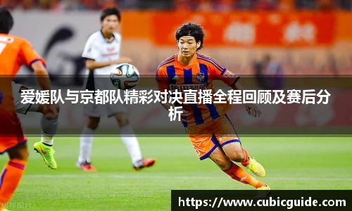 爱媛队与京都队精彩对决直播全程回顾及赛后分析