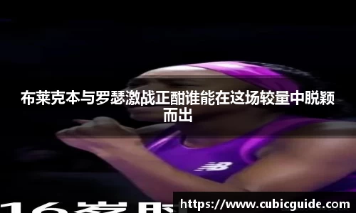 布莱克本与罗瑟激战正酣谁能在这场较量中脱颖而出