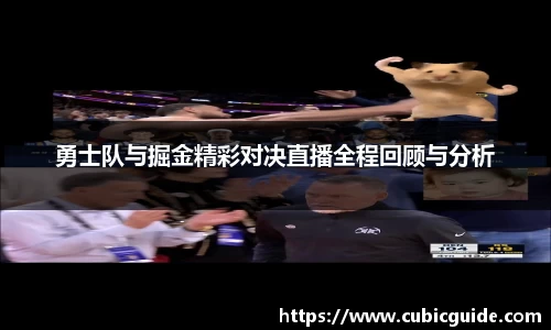 勇士队与掘金精彩对决直播全程回顾与分析