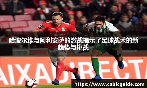 哈波尔维与阿利安萨的激战揭示了足球战术的新趋势与挑战