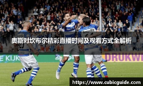 奥斯对坎布尔精彩直播时间及观看方式全解析