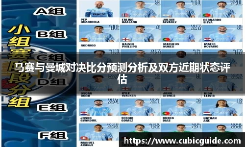 马赛与曼城对决比分预测分析及双方近期状态评估