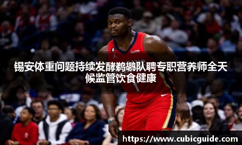 锡安体重问题持续发酵鹈鹕队聘专职营养师全天候监管饮食健康