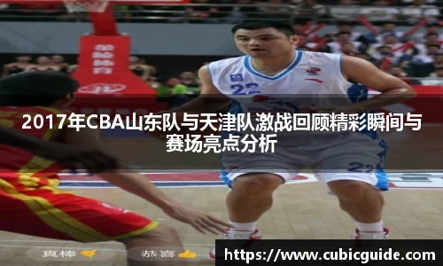2017年CBA山东队与天津队激战回顾精彩瞬间与赛场亮点分析