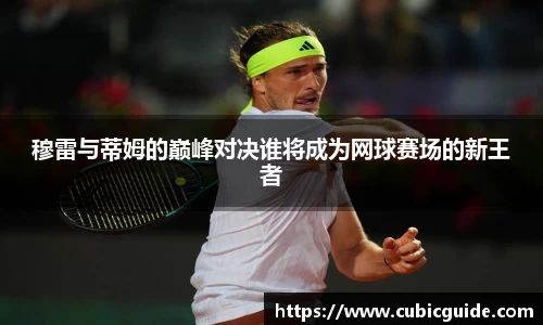 穆雷与蒂姆的巅峰对决谁将成为网球赛场的新王者
