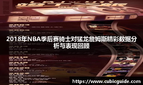 2018年NBA季后赛骑士对猛龙詹姆斯精彩数据分析与表现回顾
