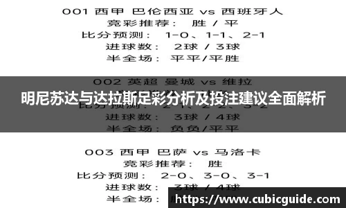明尼苏达与达拉斯足彩分析及投注建议全面解析