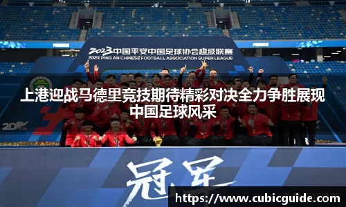上港迎战马德里竞技期待精彩对决全力争胜展现中国足球风采