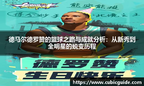 德马尔德罗赞的篮球之路与成就分析：从新秀到全明星的蜕变历程