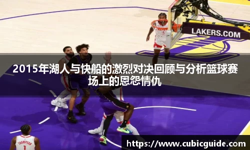 2015年湖人与快船的激烈对决回顾与分析篮球赛场上的恩怨情仇