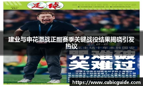 建业与申花激战正酣赛季关键战役结果揭晓引发热议