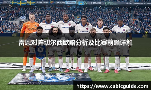 雷恩对阵切尔西欧赔分析及比赛前瞻详解