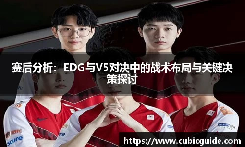 赛后分析：EDG与V5对决中的战术布局与关键决策探讨